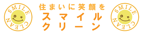 スマイルクリーン